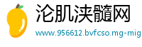 沦肌浃髓网